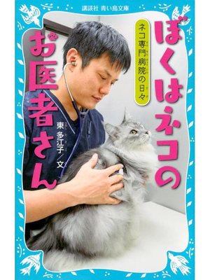 cover image of ぼくはネコのお医者さん ネコ専門病院の日々: 本編